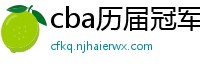 cba历届冠军